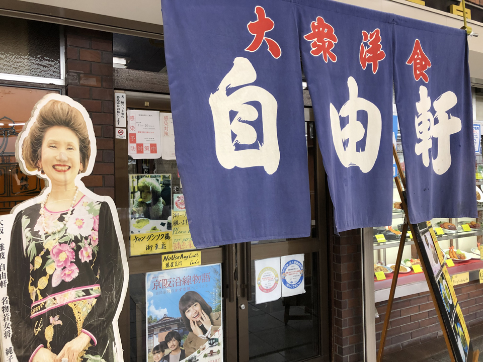 自由軒 難波本店