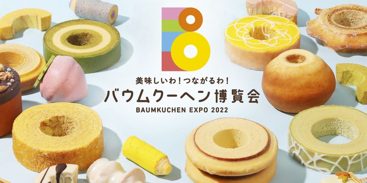 京王百貨店 新宿店で「バウムクーヘン博覧会 2022秋」本日11/3より開催！期間限定で全国のご当地バウムが大集結