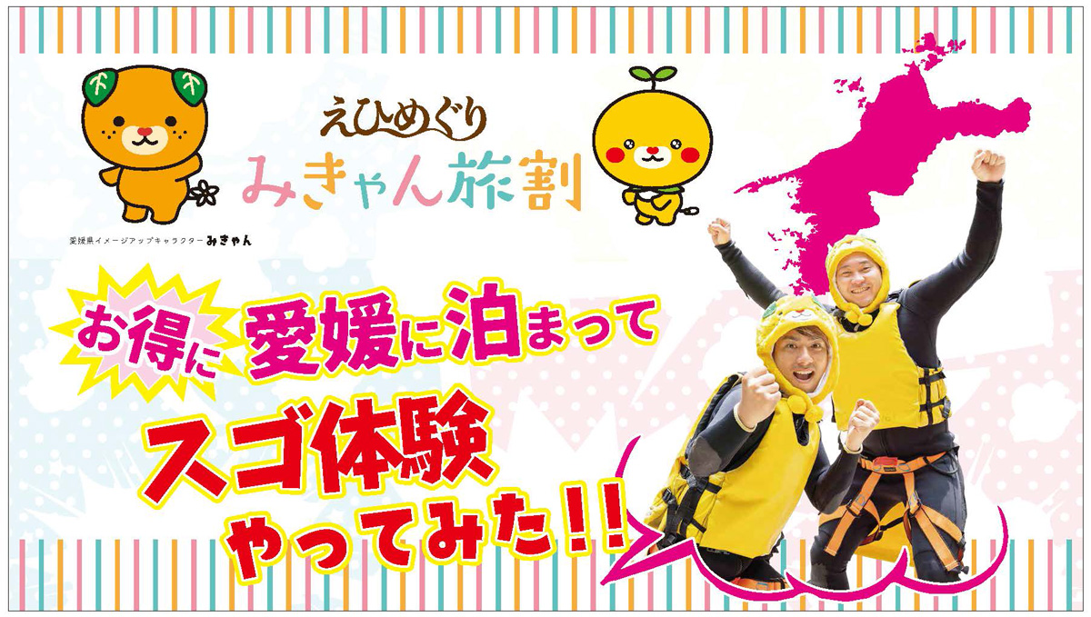 えひめぐり みきゃん旅割