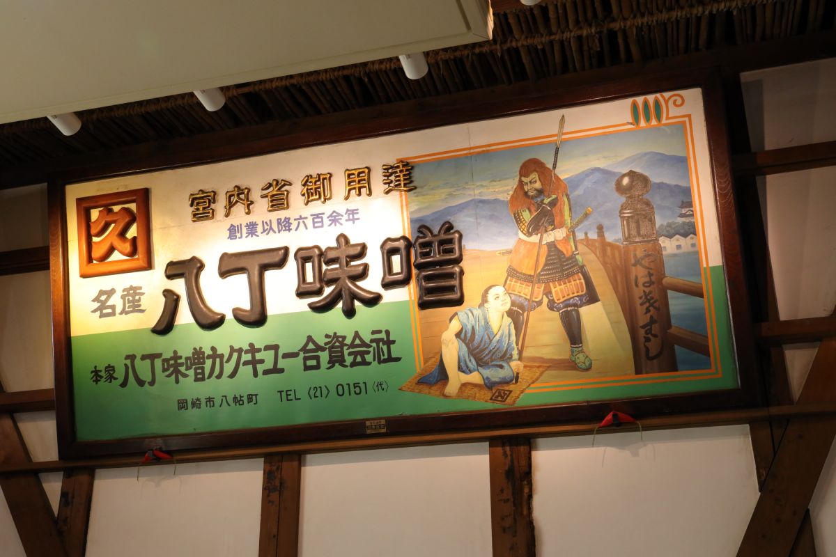 史料館に入って右側に見える大きな看板は、かつて国鉄岡崎駅に掲げられていたもの。日吉丸（少年時代の豊臣秀吉）と、野武士の蜂須賀小六（はちすかころく）の出合いのシーンが描かれている