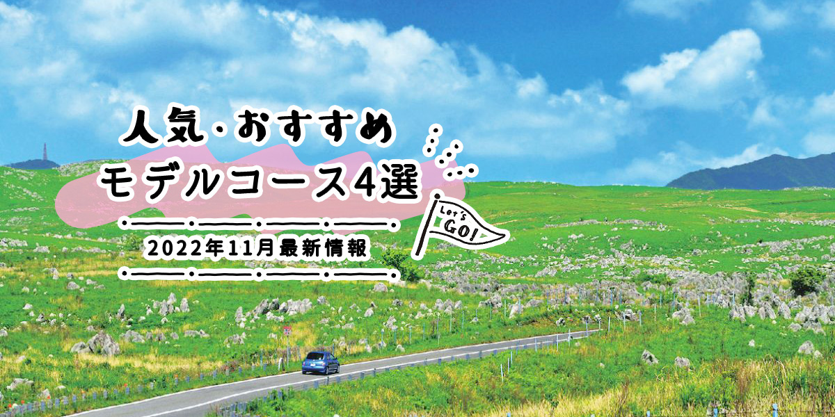 人気・おすすめモデルコース3選｜2022年10月最新情報
