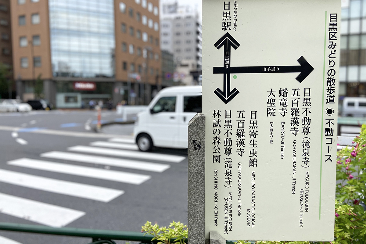 「目黒区みどりの散歩道・不動コース」の中継地点でもある