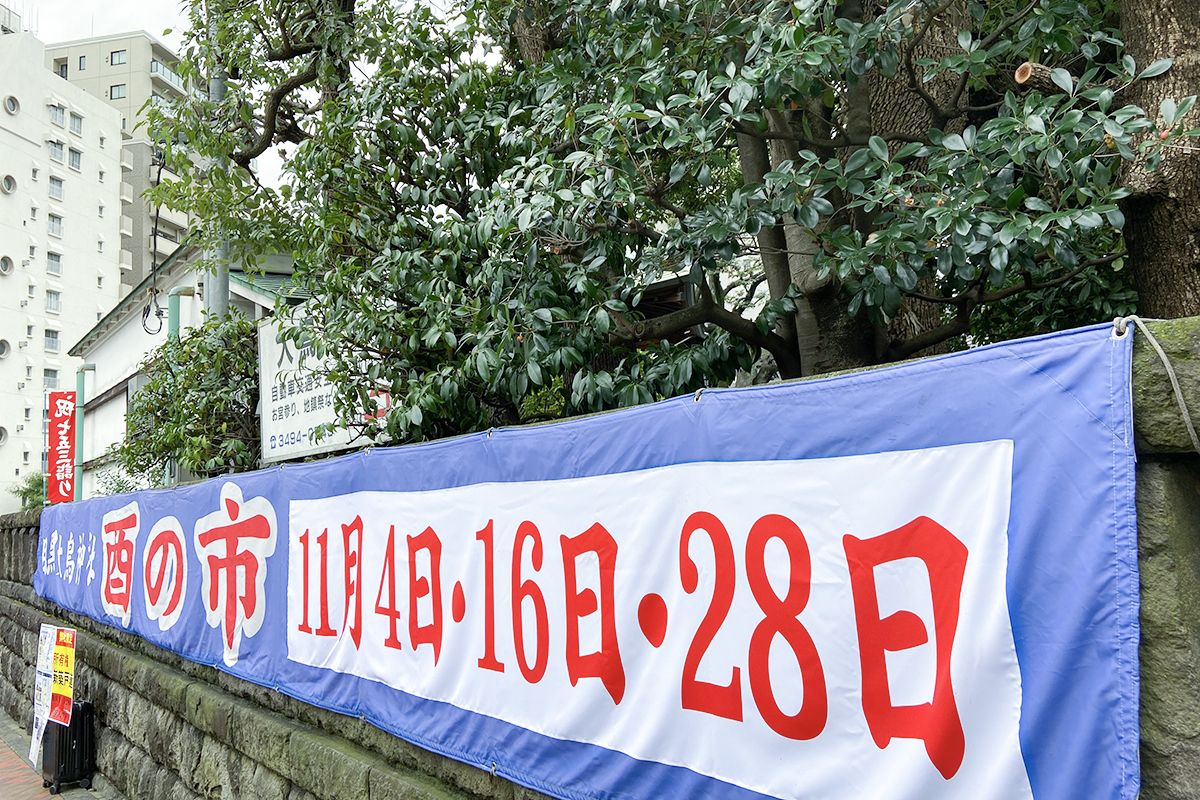 2022年度の酉の市は11月4日、16日、28日