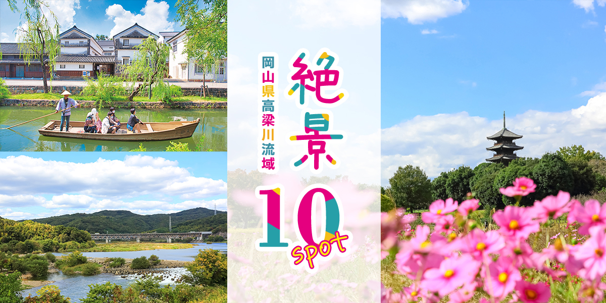 絶景プロデューサー詩歩さんも巡った岡山県・高梁川流域｜10市町で出会う、カメラにおさめたい絶景10スポット