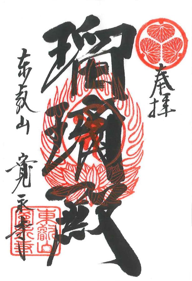 御朱印（写真提供：寛永寺）