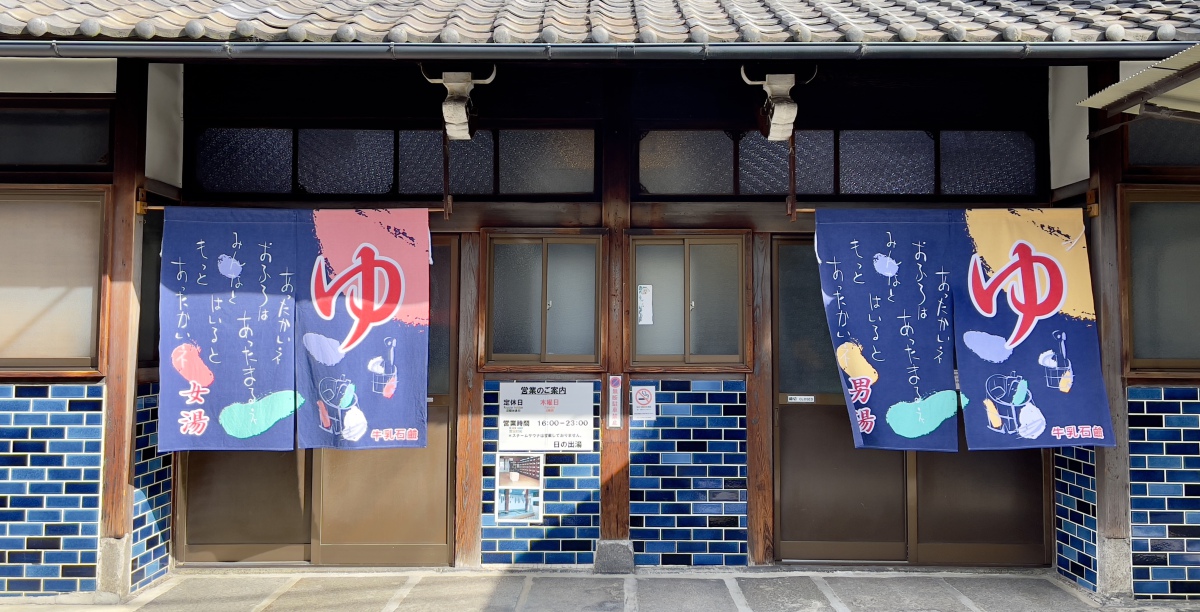 【京都】ノスタルジックな銭湯「日の出湯」で昭和時代にタイムトリップ!