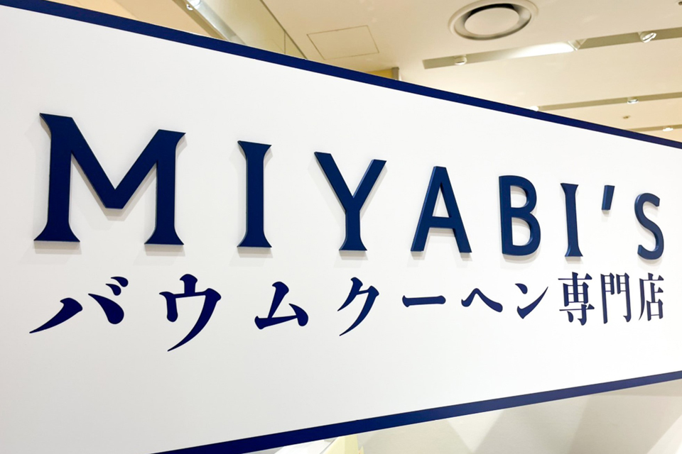MIYABI'S バウムクーヘン