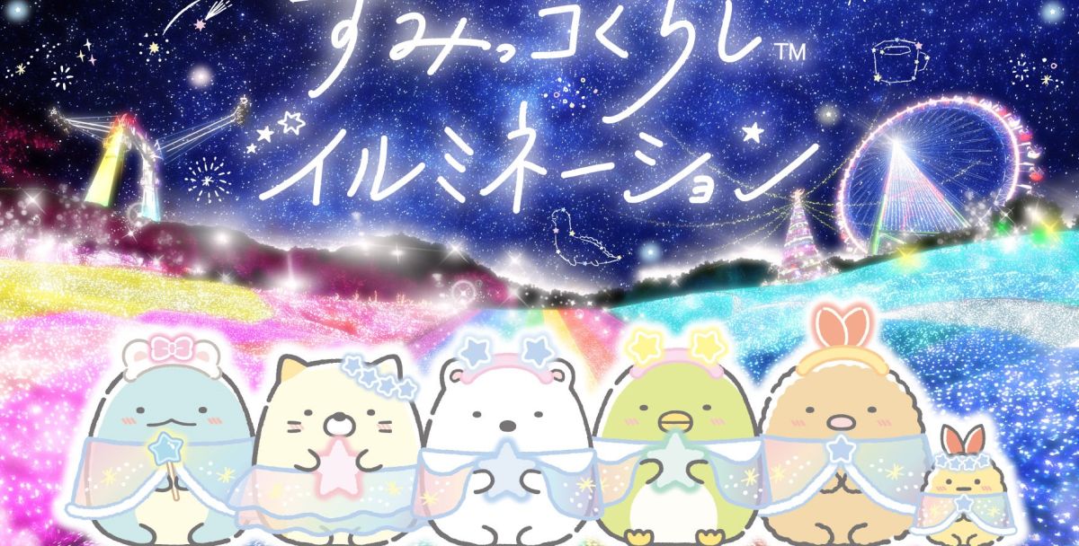 「すみっコぐらし」が関東最大級のイルミネーションと初コラボ！　ここでしか手に入らないオリジナルグッズも