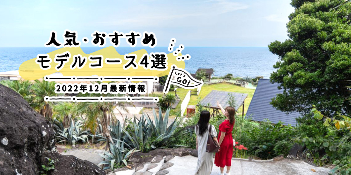 人気・おすすめモデルコース4選｜2022年12月最新情報