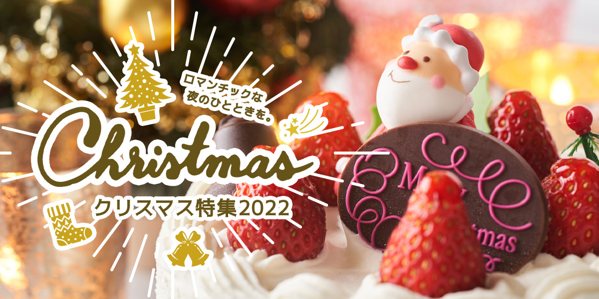 ロマンチックな夜のひとときを。クリスマス特集2022