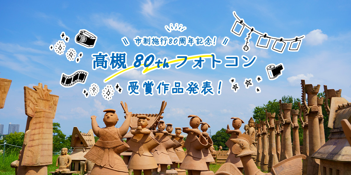 高槻フォトコン