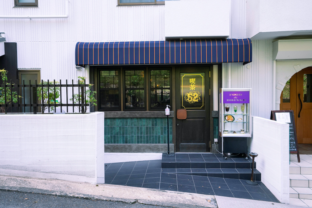 喫茶52