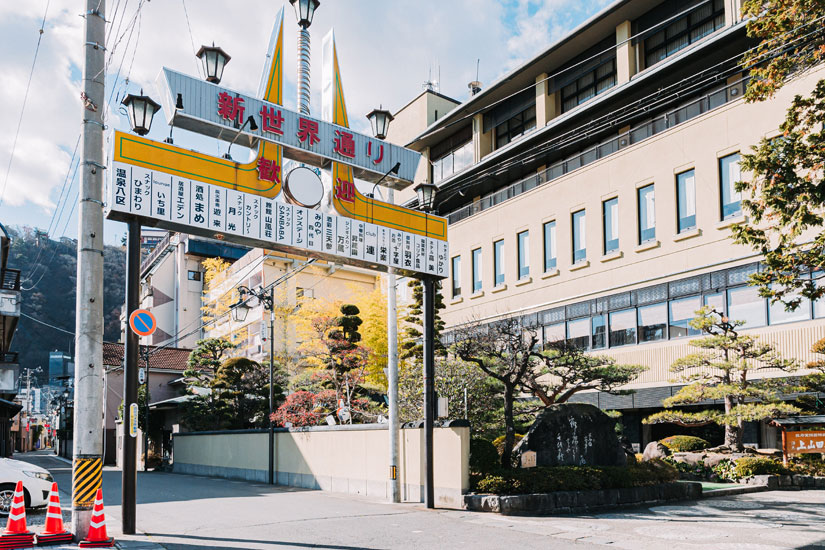 北信濃を代表する良泉質と湯量を誇る温泉