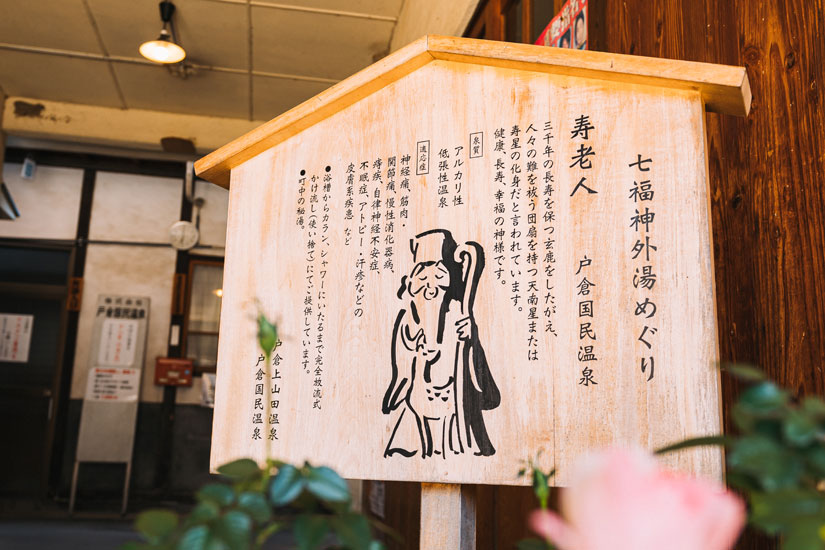 戸倉上山田温泉にある外湯では“外湯七福神めぐり”も楽しめます