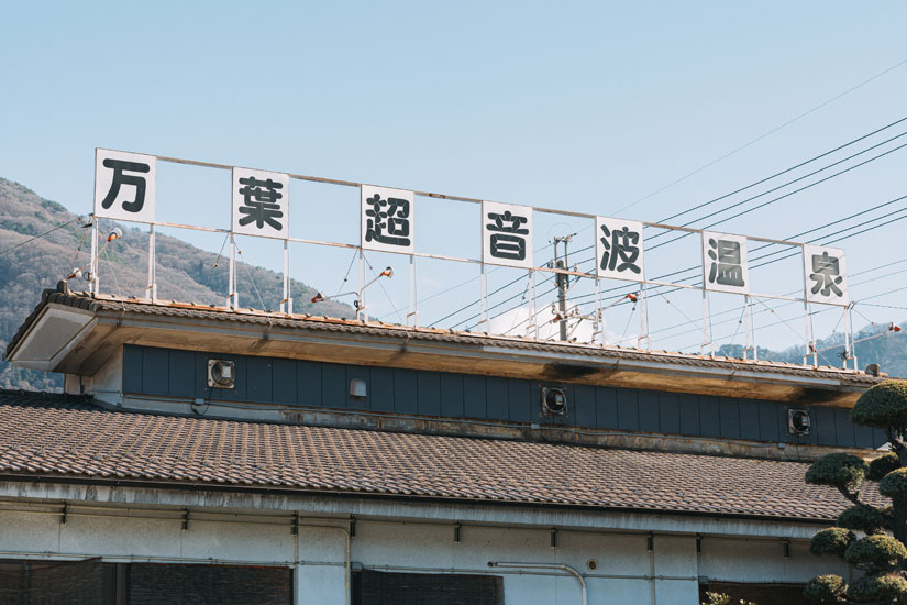 万葉橋からすぐ見つけることができるインパクトのある看板