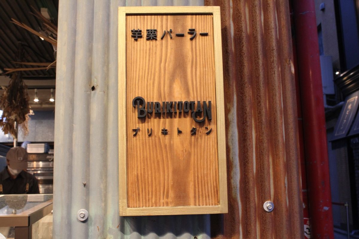 外観は店名にもあるトタンが使用されているのが印象的