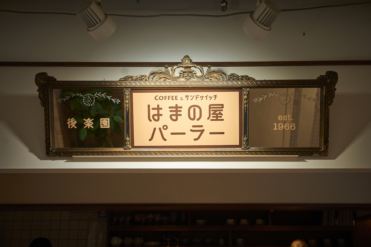 はまの屋パーラー後楽園