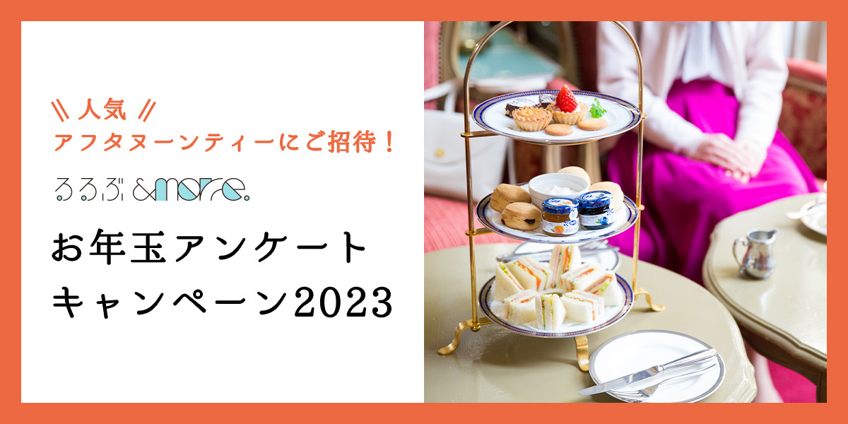 【終了しました】人気アフタヌーンティーにご招待！るるぶ＆more.お年玉アンケートキャンペーン2023