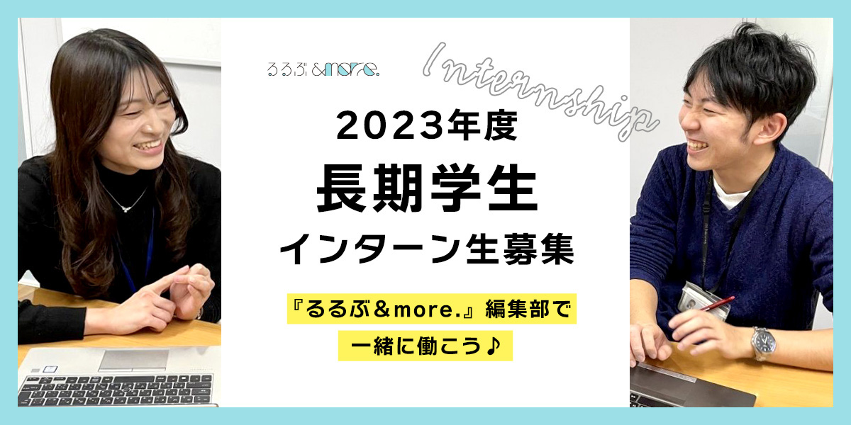 応募は終了しました【2023年度長期学生インターン生募集】『るるぶ&more.』編集部で一緒に働こう♪