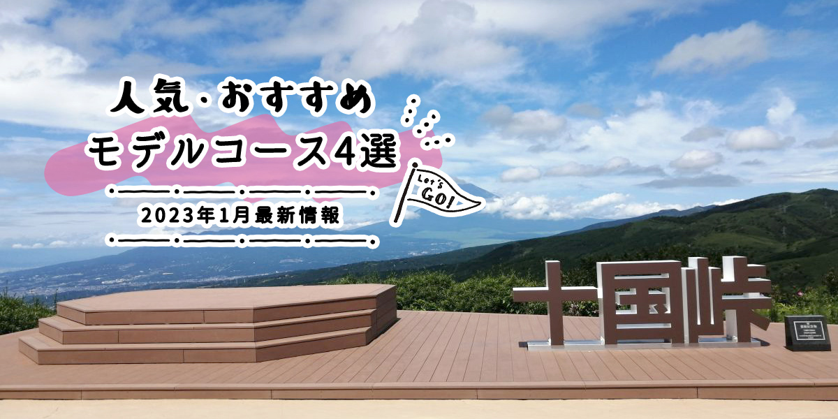 人気・おすすめモデルコース4選｜2023年1月最新情報