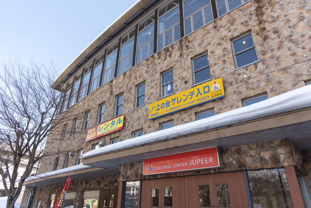 レンタルショップやバラエティ豊かなグルメが揃う蔵王ベースセンター ジュピア