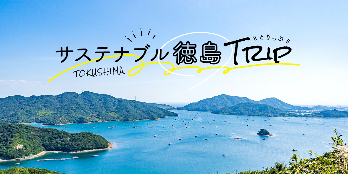 全国旅行支援＆上乗せクーポンでお得に徳島旅！鳴門～三好を満喫する2泊3日プラン