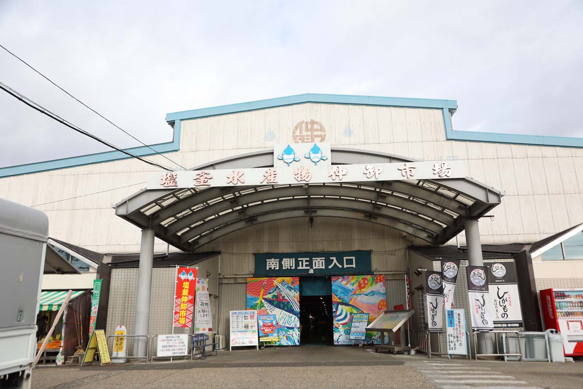 塩釜水産物仲卸市場の外観