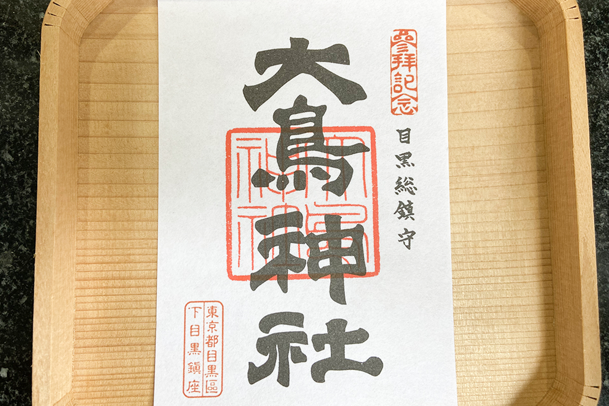 【東京・目黒】目黒最古の神社「大鳥神社」のみどころ。江戸時代から続いている酉の市も有名