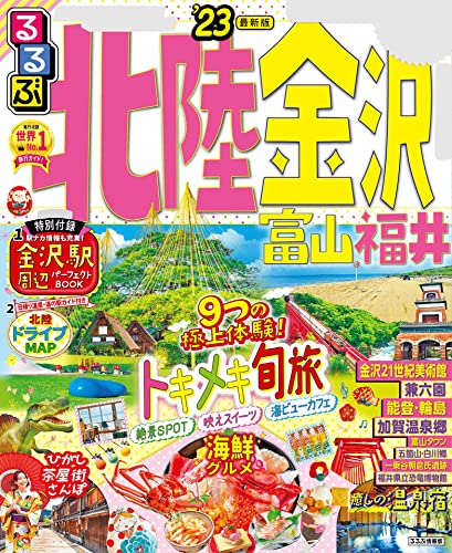 るるぶ北陸 金沢 富山 福井'23