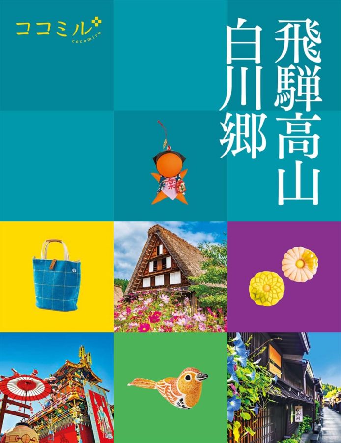 ココミル飛騨高山書影