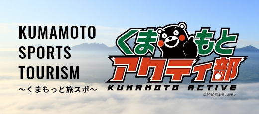 くまもとアクティ部