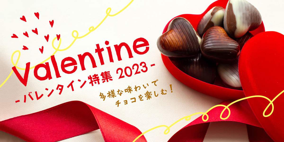 多様な味わいでチョコを楽しむ♪ バレンタイン特集2023