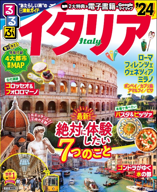 『るるぶイタリア'24』表紙