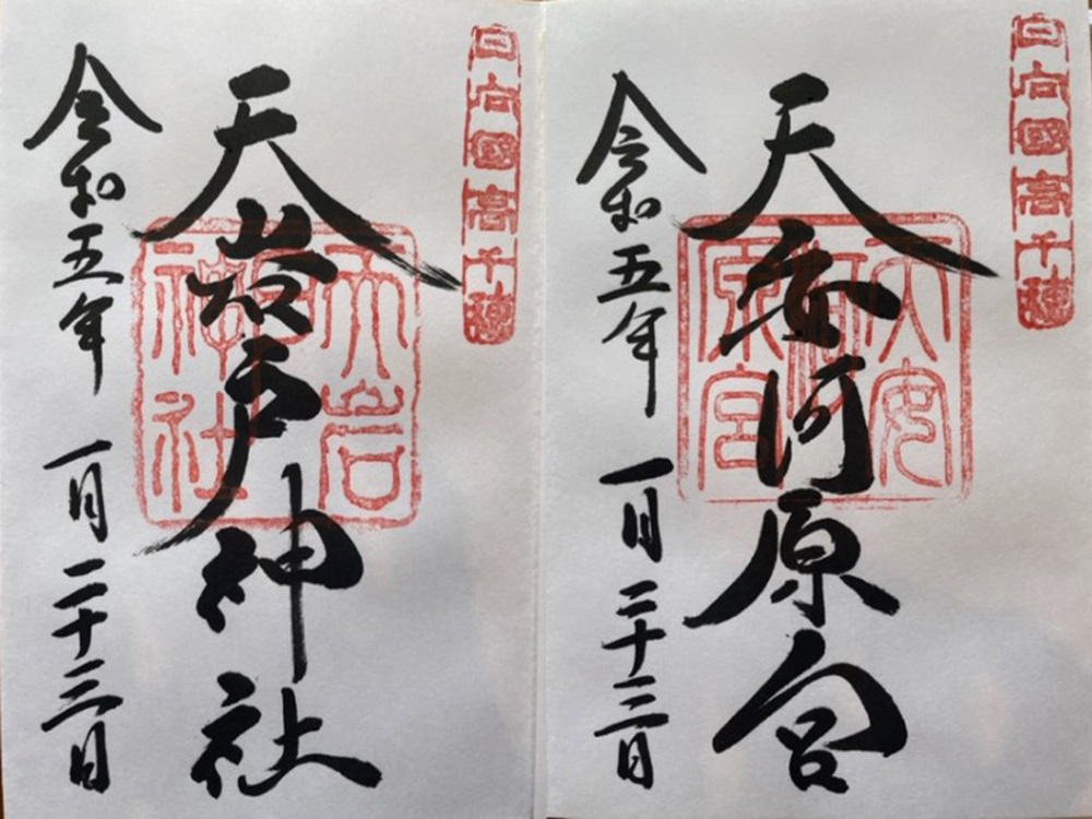 天岩戸・天野安河原_御朱印