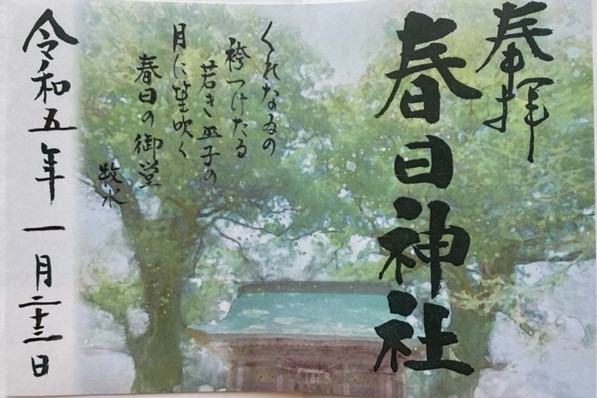 春日神社御朱印