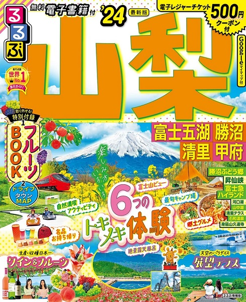 るるぶ山梨書影