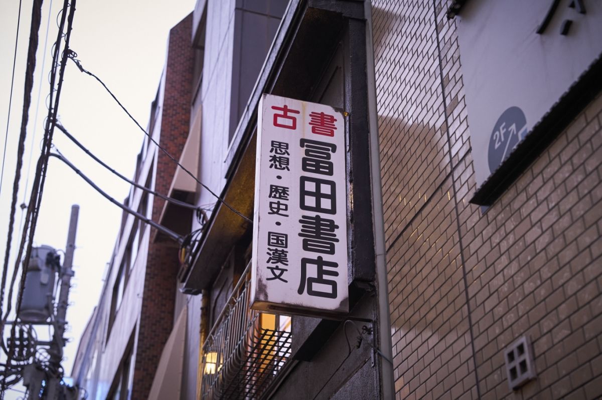 冨田書店