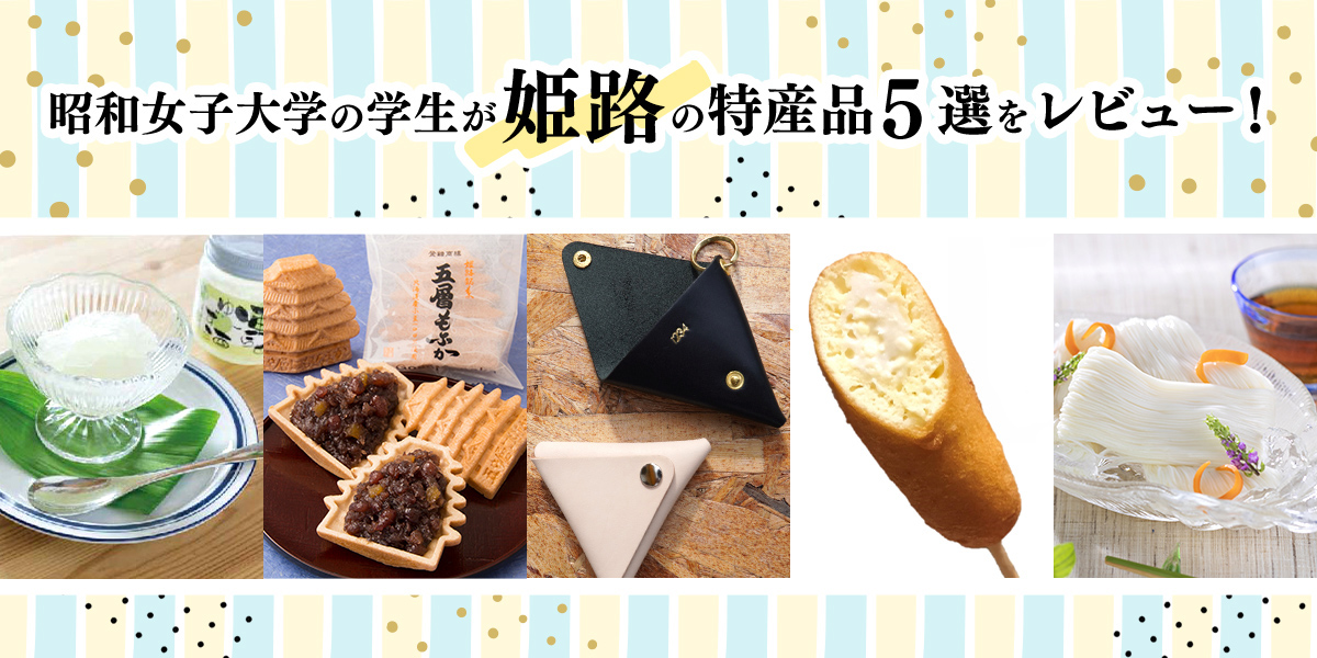 新感覚スイーツも!?昭和女子大学の学生が姫路の特産品5選を本気でレビュー！