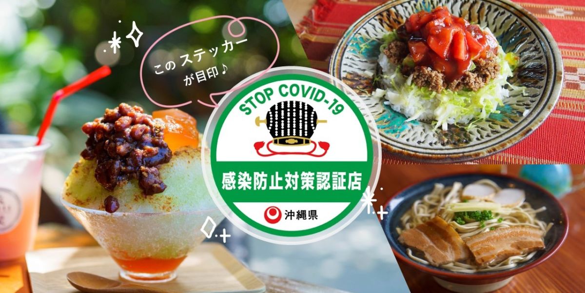 【沖縄県】ステッカーが目印！「沖縄県感染防止対策認証店（認証店）」で安全・安心にうちなーグルメを堪能しよう