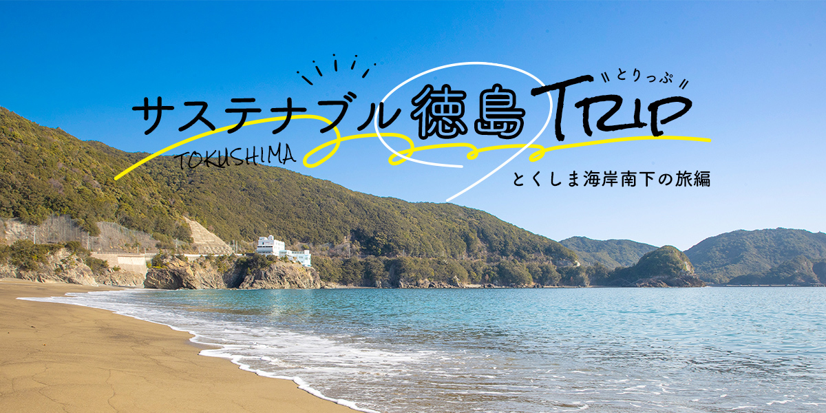 全国旅行支援＆上乗せクーポンでお得に徳島旅！徳島で自然満喫2泊3日プラン