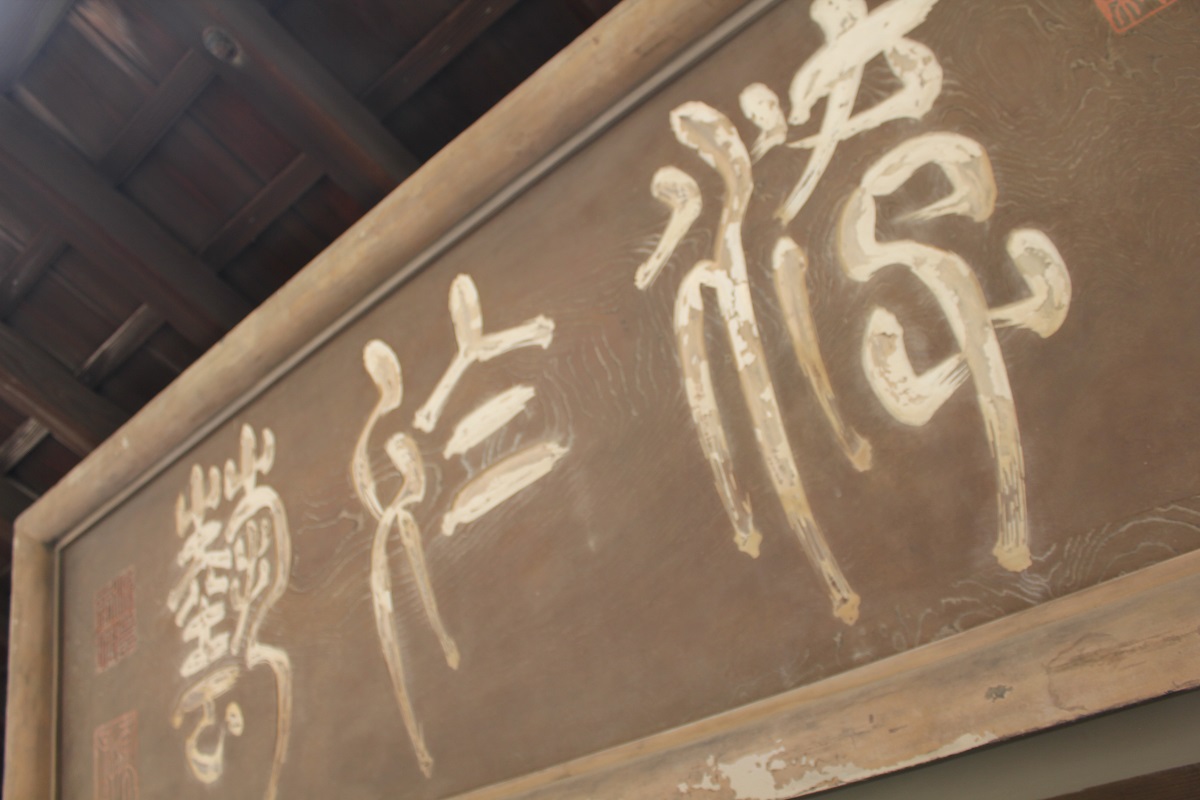 斉昭自身の手になる文字です