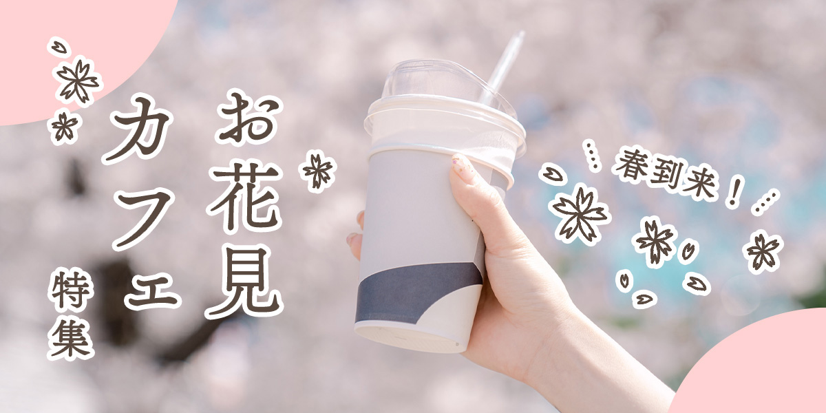 春到来！お花見カフェ特集