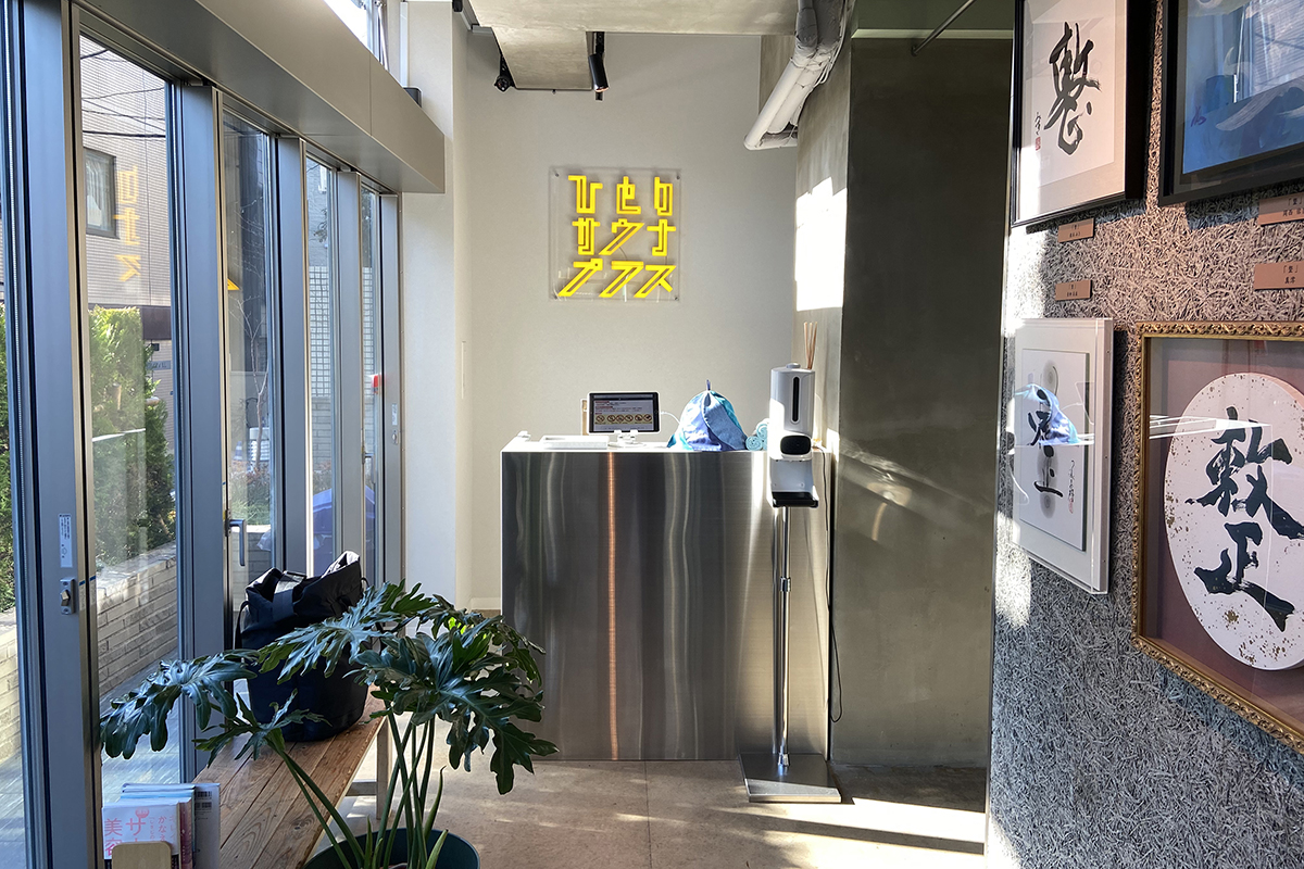 ひとりサウナプラス