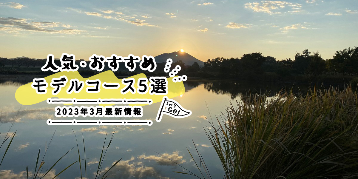 人気・おすすめモデルコース5選|2023年3月最新情報