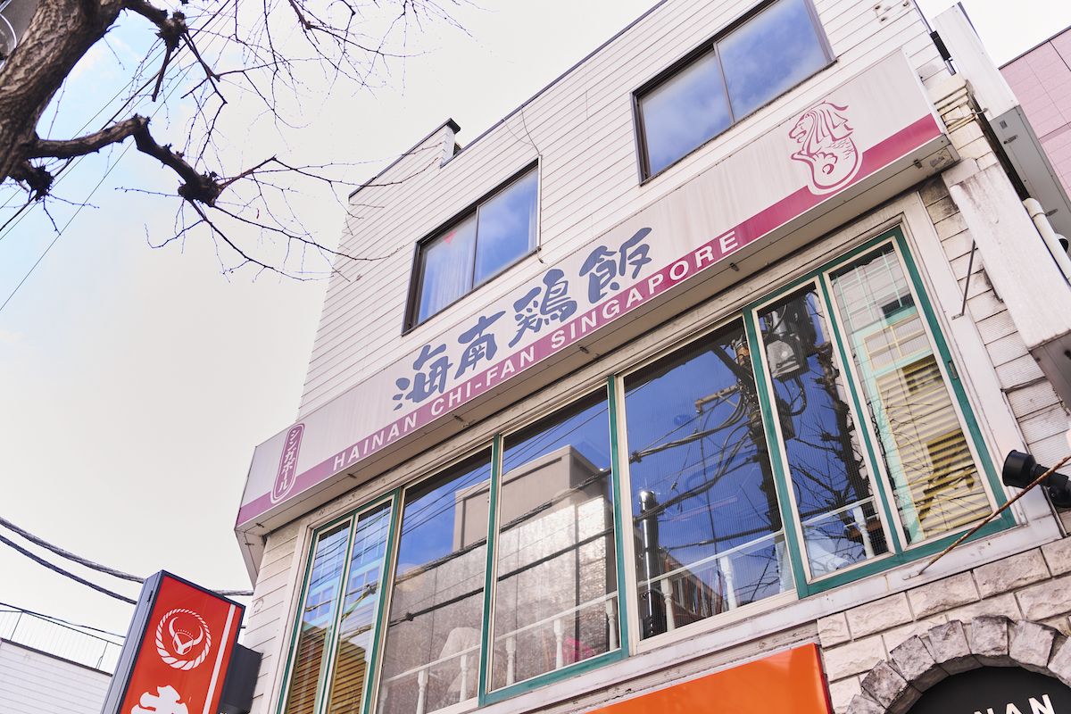 シンガポール海南鶏飯水道橋本店