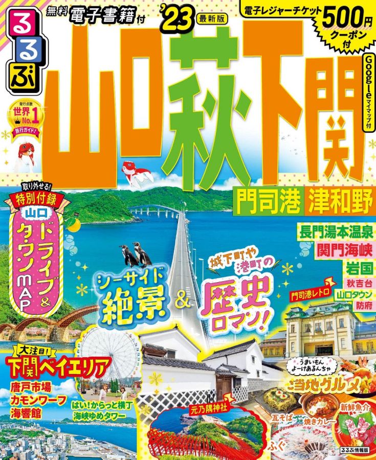 るるぶ山口萩下関'23