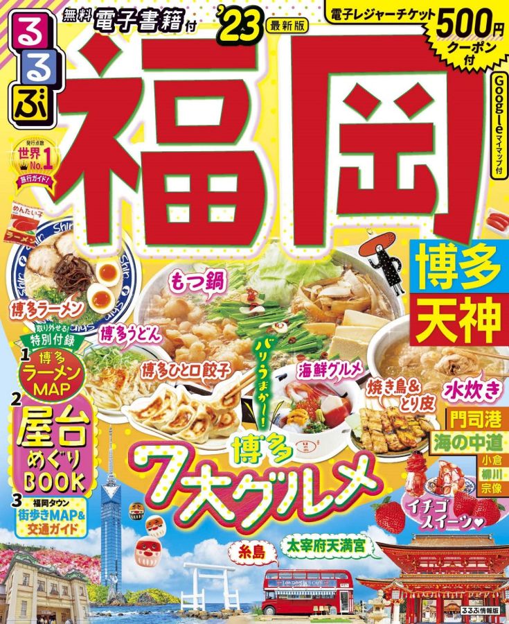 るるぶ福岡23