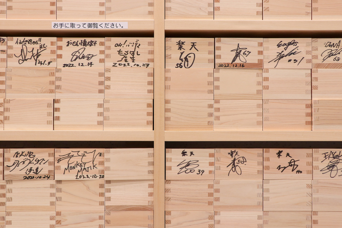 野球選手や地元著名人らのサインが書かれた枡は自由に手に取って見ることもできる