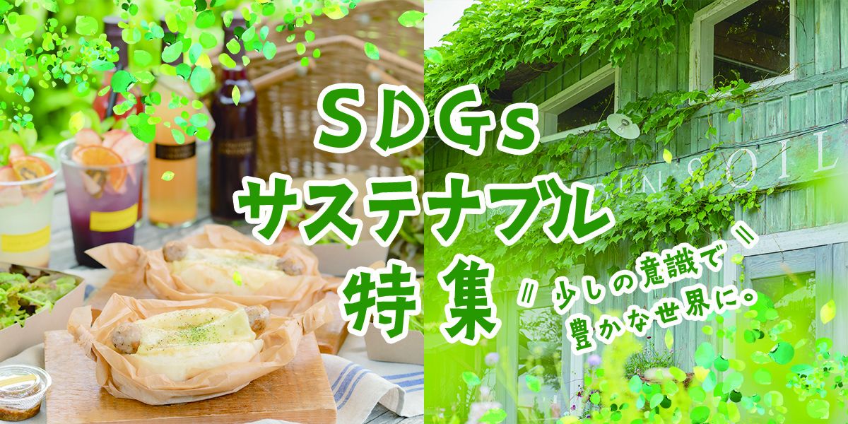 少しの意識で豊かな世界に。SDGs・サステナブル特集
