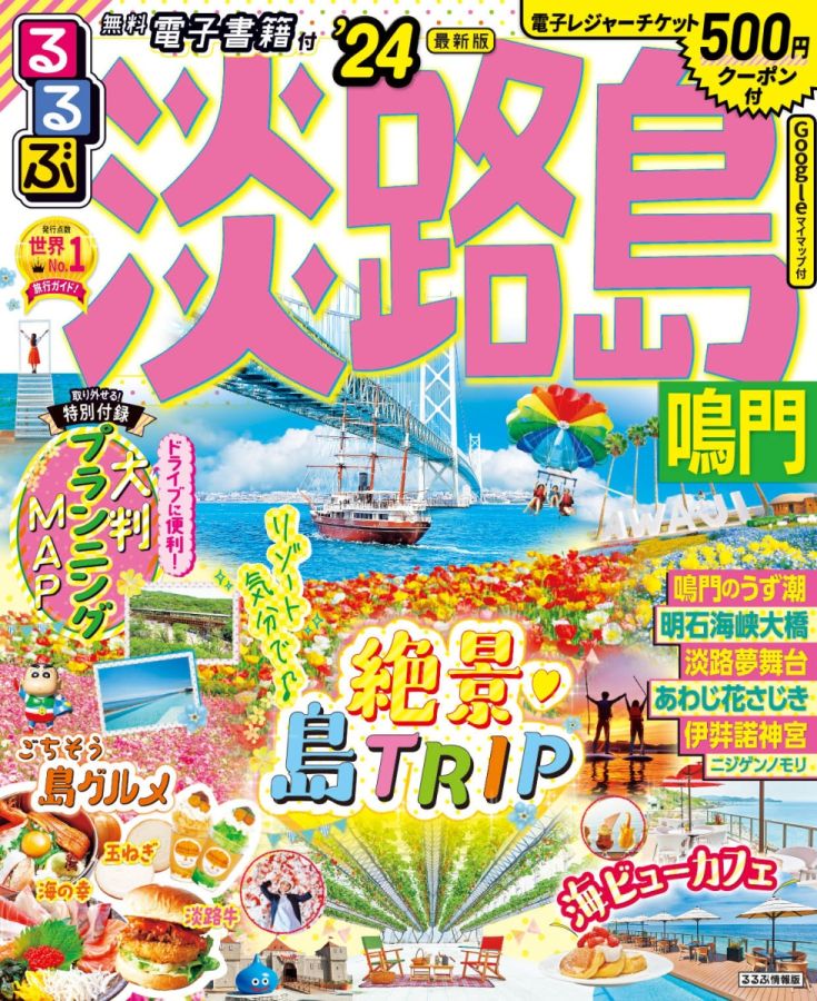 るるぶ淡路島
